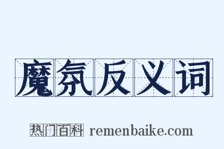 魔氛反义词是什么意思的图片